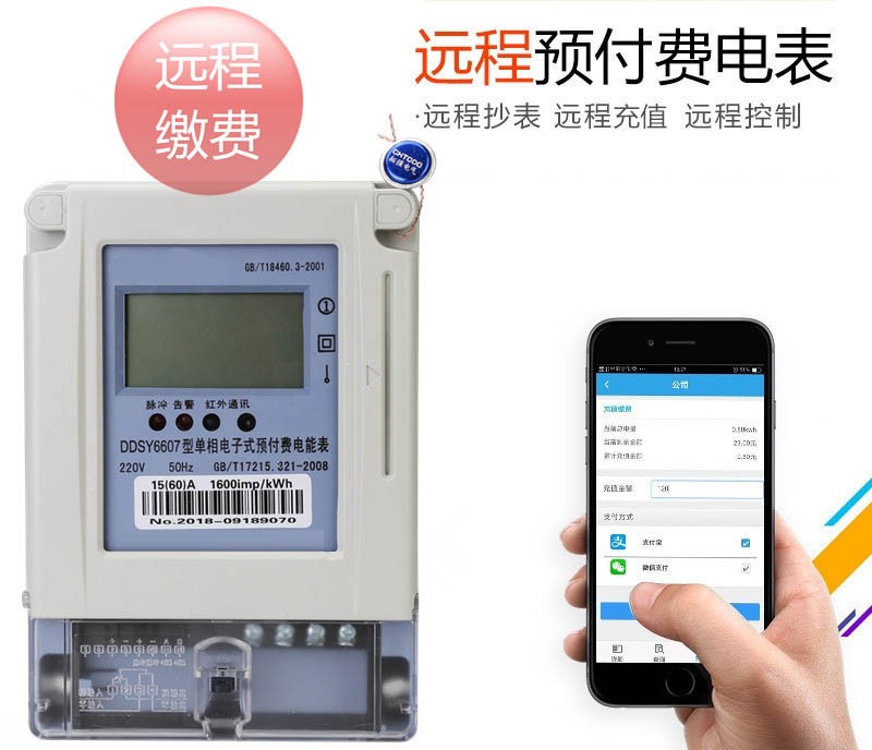 遠(yuǎn)程預(yù)付費(fèi)電表(APP充值)